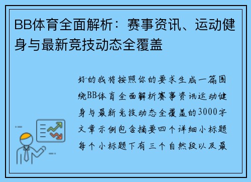 BB体育全面解析:赛事资讯、运动健身与最新竞技动态全覆盖 BB体育全面解析:赛事资讯、运动健身与最新竞技动态全覆盖