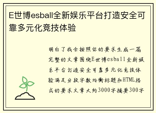 E世博esball全新娱乐平台打造安全可靠多元化竞技体验