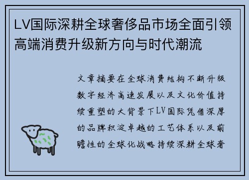 LV国际深耕全球奢侈品市场全面引领高端消费升级新方向与时代潮流