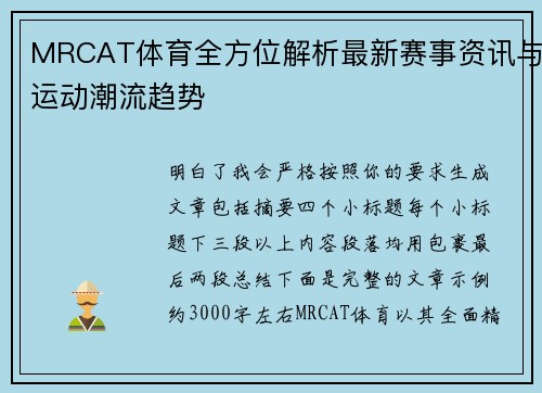 MRCAT体育全方位解析最新赛事资讯与运动潮流趋势 MRCAT体育全方位解析最新赛事资讯与运动潮流趋势