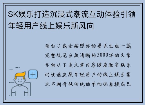 SK娱乐打造沉浸式潮流互动体验引领年轻用户线上娱乐新风向
