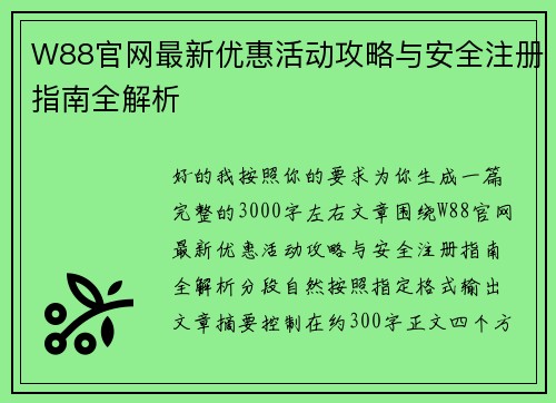 W88官网最新优惠活动攻略与安全注册指南全解析 W88官网最新优惠活动攻略与安全注册指南全解析