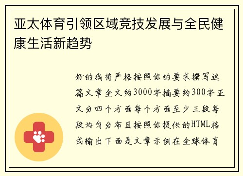 亚太体育引领区域竞技发展与全民健康生活新趋势