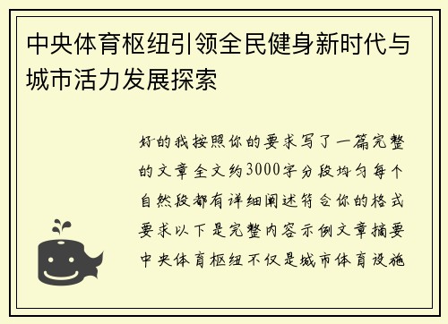 中央体育枢纽引领全民健身新时代与城市活力发展探索