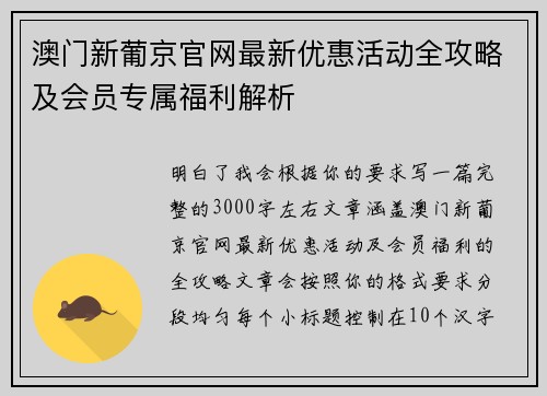 澳门新葡京官网最新优惠活动全攻略及会员专属福利解析