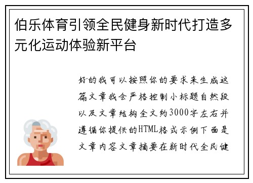 伯乐体育引领全民健身新时代打造多元化运动体验新平台