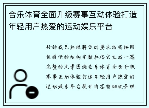 合乐体育全面升级赛事互动体验打造年轻用户热爱的运动娱乐平台