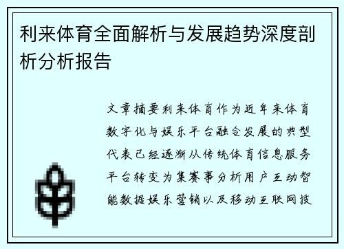 利来体育全面解析与发展趋势深度剖析分析报告