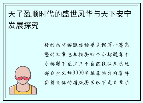天子盈顺时代的盛世风华与天下安宁发展探究