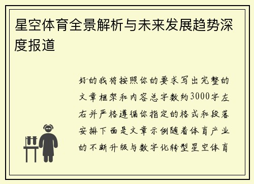 星空体育全景解析与未来发展趋势深度报道 星空体育全景解析与未来发展趋势深度报道