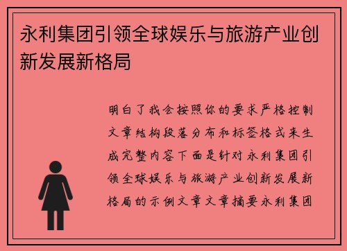 永利集团引领全球娱乐与旅游产业创新发展新格局 永利集团引领全球娱乐与旅游产业创新发展新格局