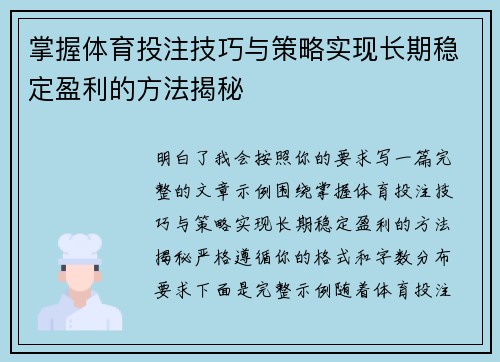 掌握体育投注技巧与策略实现长期稳定盈利的方法揭秘