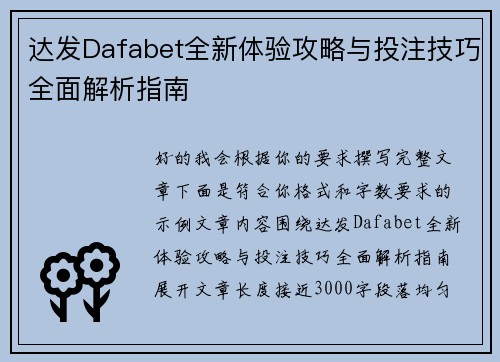 达发Dafabet全新体验攻略与投注技巧全面解析指南