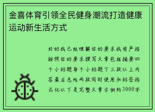 金喜体育引领全民健身潮流打造健康运动新生活方式 金喜体育引领全民健身潮流打造健康运动新生活方式