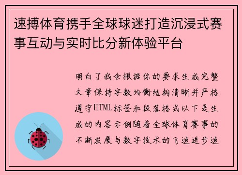速搏体育携手全球球迷打造沉浸式赛事互动与实时比分新体验平台