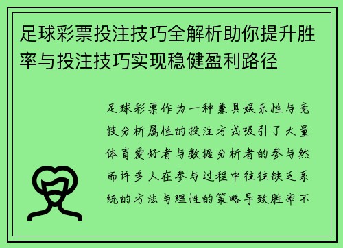 足球彩票投注技巧全解析助你提升胜率与投注技巧实现稳健盈利路径 足球彩票投注技巧全解析助你提升胜率与投注技巧实现稳健盈利路径