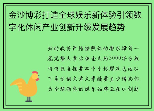 金沙博彩打造全球娱乐新体验引领数字化休闲产业创新升级发展趋势
