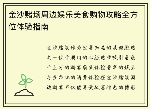金沙赌场周边娱乐美食购物攻略全方位体验指南