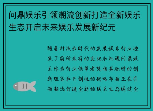 问鼎娱乐引领潮流创新打造全新娱乐生态开启未来娱乐发展新纪元 问鼎娱乐引领潮流创新打造全新娱乐生态开启未来娱乐发展新纪元
