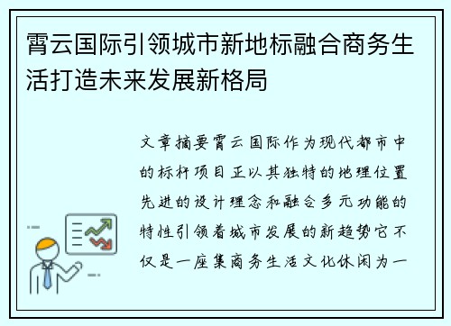 霄云国际引领城市新地标融合商务生活打造未来发展新格局 霄云国际引领城市新地标融合商务生活打造未来发展新格局