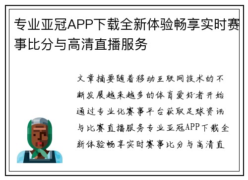 专业亚冠APP下载全新体验畅享实时赛事比分与高清直播服务 专业亚冠APP下载全新体验畅享实时赛事比分与高清直播服务