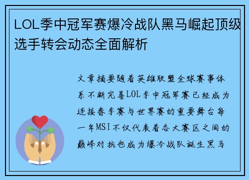 LOL季中冠军赛爆冷战队黑马崛起顶级选手转会动态全面解析 LOL季中冠军赛爆冷战队黑马崛起顶级选手转会动态全面解析