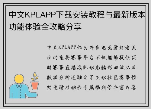 中文KPLAPP下载安装教程与最新版本功能体验全攻略分享