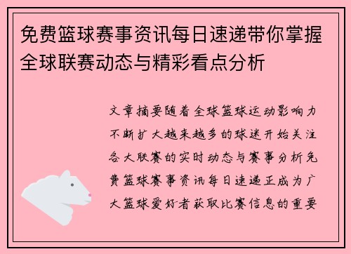 免费篮球赛事资讯每日速递带你掌握全球联赛动态与精彩看点分析