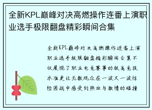 全新KPL巅峰对决高燃操作连番上演职业选手极限翻盘精彩瞬间合集