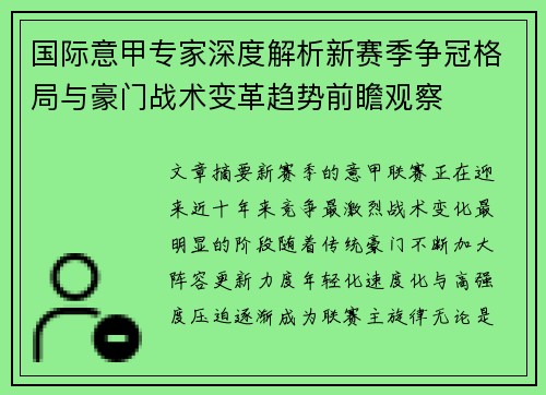 国际意甲专家深度解析新赛季争冠格局与豪门战术变革趋势前瞻观察