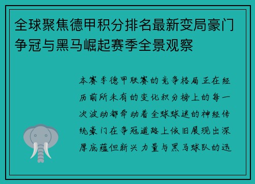 全球聚焦德甲积分排名最新变局豪门争冠与黑马崛起赛季全景观察 全球聚焦德甲积分排名最新变局豪门争冠与黑马崛起赛季全景观察