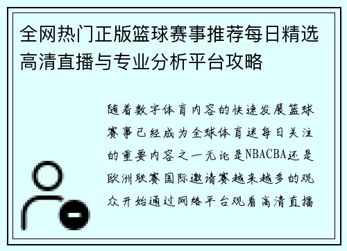 全网热门正版篮球赛事推荐每日精选高清直播与专业分析平台攻略