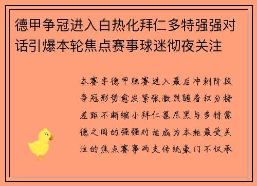 德甲争冠进入白热化拜仁多特强强对话引爆本轮焦点赛事球迷彻夜关注 德甲争冠进入白热化拜仁多特强强对话引爆本轮焦点赛事球迷彻夜关注