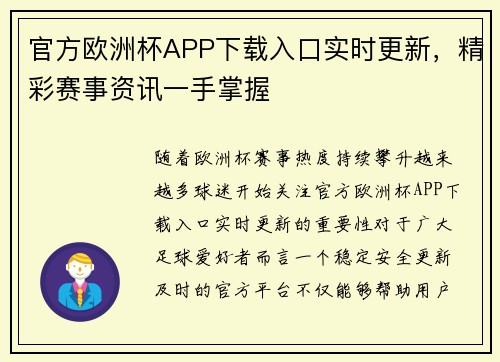 官方欧洲杯APP下载入口实时更新，精彩赛事资讯一手掌握