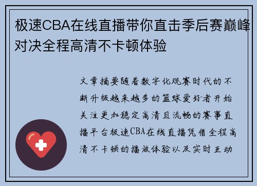 极速CBA在线直播带你直击季后赛巅峰对决全程高清不卡顿体验