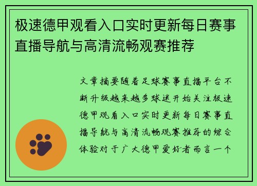 极速德甲观看入口实时更新每日赛事直播导航与高清流畅观赛推荐 极速德甲观看入口实时更新每日赛事直播导航与高清流畅观赛推荐
