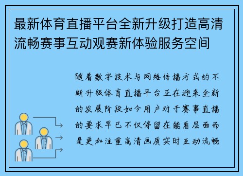 最新体育直播平台全新升级打造高清流畅赛事互动观赛新体验服务空间 最新体育直播平台全新升级打造高清流畅赛事互动观赛新体验服务空间