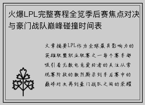 火爆LPL完整赛程全览季后赛焦点对决与豪门战队巅峰碰撞时间表