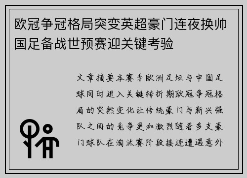 欧冠争冠格局突变英超豪门连夜换帅国足备战世预赛迎关键考验