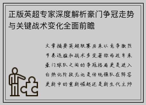 正版英超专家深度解析豪门争冠走势与关键战术变化全面前瞻 正版英超专家深度解析豪门争冠走势与关键战术变化全面前瞻