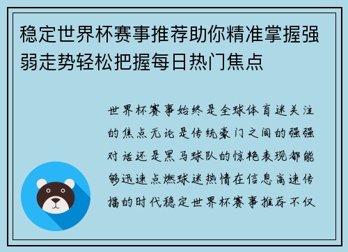 稳定世界杯赛事推荐助你精准掌握强弱走势轻松把握每日热门焦点 稳定世界杯赛事推荐助你精准掌握强弱走势轻松把握每日热门焦点