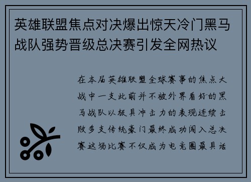 英雄联盟焦点对决爆出惊天冷门黑马战队强势晋级总决赛引发全网热议 英雄联盟焦点对决爆出惊天冷门黑马战队强势晋级总决赛引发全网热议