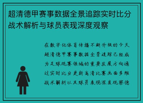 超清德甲赛事数据全景追踪实时比分战术解析与球员表现深度观察