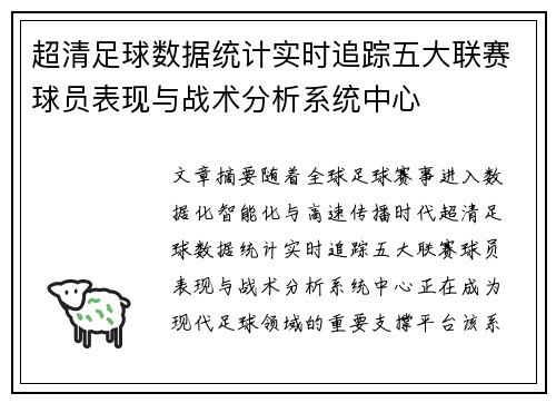 超清足球数据统计实时追踪五大联赛球员表现与战术分析系统中心