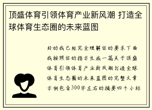 顶盛体育引领体育产业新风潮 打造全球体育生态圈的未来蓝图 顶盛体育引领体育产业新风潮 打造全球体育生态圈的未来蓝图