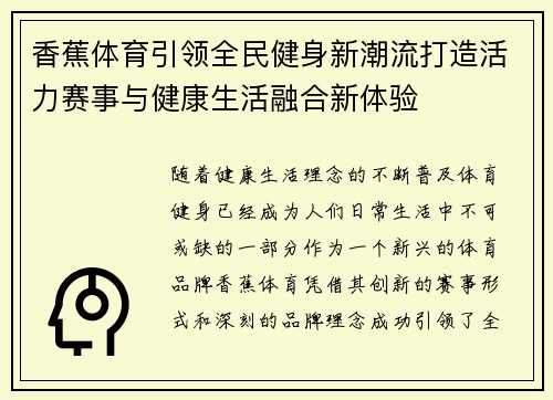 香蕉体育引领全民健身新潮流打造活力赛事与健康生活融合新体验