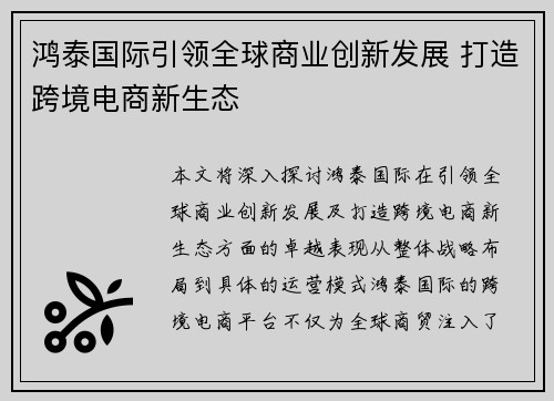 鸿泰国际引领全球商业创新发展 打造跨境电商新生态 鸿泰国际引领全球商业创新发展 打造跨境电商新生态