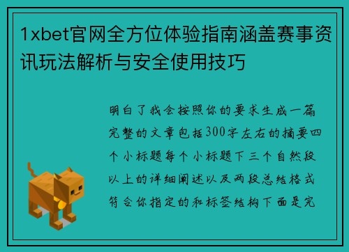 1xbet官网全方位体验指南涵盖赛事资讯玩法解析与安全使用技巧 1xbet官网全方位体验指南涵盖赛事资讯玩法解析与安全使用技巧