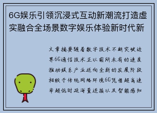 6G娱乐引领沉浸式互动新潮流打造虚实融合全场景数字娱乐体验新时代新格局