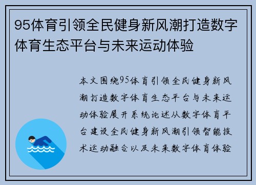 95体育引领全民健身新风潮打造数字体育生态平台与未来运动体验